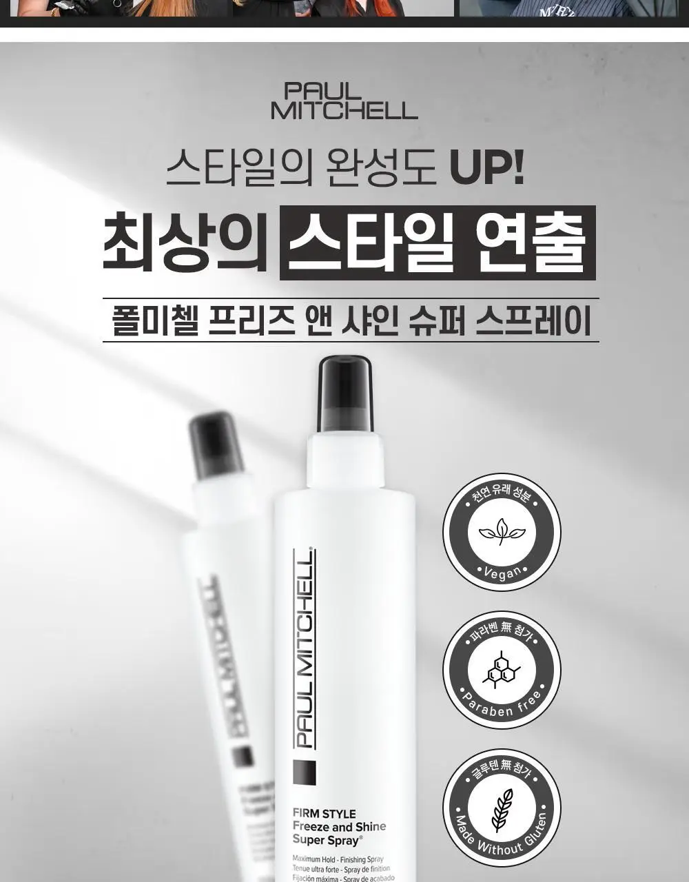 [NEW] 폴미첼 프리즈 앤 샤인 슈퍼 스프레이 100ml 기획세트(+50ml 증정) 상세페이지 6
